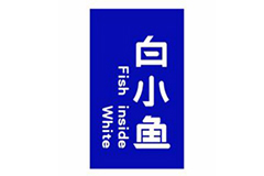 白小魚(yú)