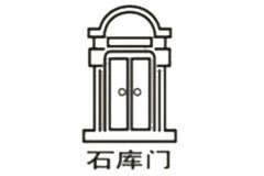 石庫(kù)門(mén)