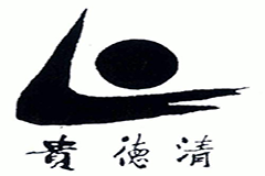 貴德清